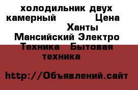 холодильник двух камерный indezit › Цена ­ 18 000 - Ханты-Мансийский Электро-Техника » Бытовая техника   